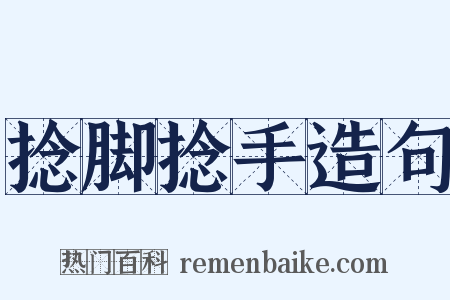 捻脚捻手造句是什么意思的图片